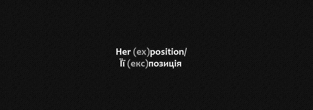 Her (ex)position / Її (екс)позиція